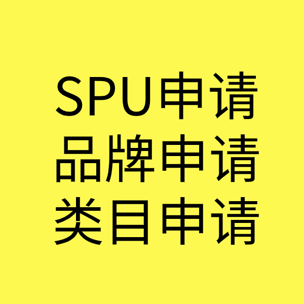 荆州SPU品牌申请
